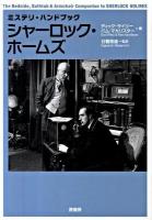 シャーロック・ホームズ ＜ミステリ・ハンドブック  シャーロック・ホームズ＞ 新装版.