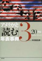 アメリカ史「読む」年表事典 3