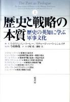 歴史と戦略の本質 : 歴史の英知に学ぶ軍事文化 上