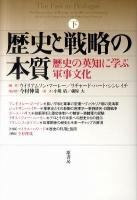 歴史と戦略の本質 : 歴史の英知に学ぶ軍事文化 下