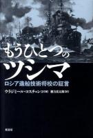 もうひとつのツシマ : ロシア造船技術将校の証言