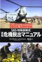 図解危機脱出マニュアル : SAS・特殊部隊式