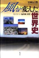 風が変えた世界史 : モンスーン・偏西風・砂漠