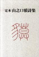 山之口貘詩集 : 定本 新装版.