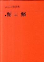 鮪に鰯 : 山之口貘詩集 新装版.