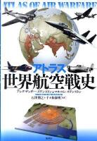 アトラス世界航空戦史