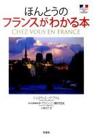 ほんとうのフランスがわかる本