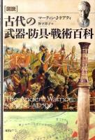 「図説」古代の武器・防具・戦術百科