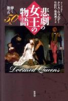 悲劇の女王の物語 : 儚く散った50人