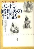 ロンドン路地裏の生活誌 : ヴィクトリア時代 上