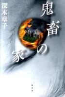 鬼畜の家 ＜a rose city fukuyama＞