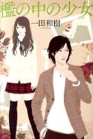 檻の中の少女 ＜a rose city fukuyama＞