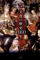 美食の歴史2000年