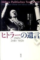 ヒトラーの遺言 : 1945年2月4日-4月2日