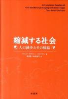 縮減する社会 : 人口減少とその帰結