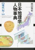 日本地理学人物事典 現代編1