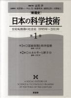 「新通史」日本の科学技術 : 世紀転換期の社会史1995年～2011年 第1巻