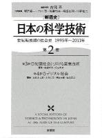 「新通史」日本の科学技術 : 世紀転換期の社会史 : 1995年～2011年 第2巻