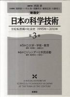 「新通史」日本の科学技術 : 世紀転換期の社会史 : 1995年～2011年 第3巻