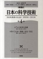 「新通史」日本の科学技術 : 世紀転換期の社会史 : 1995年～2011年 第4巻