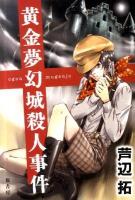 黄金夢幻城殺人事件