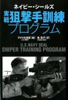 ネイビー・シールズ実戦狙撃手訓練プログラム
