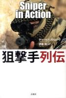 狙撃手列伝