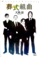 葬式組曲 ＜ミステリー・リーグ  MYSTERY LEAGUE＞