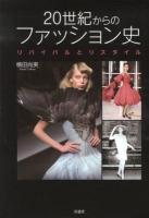 20世紀からのファッション史 : リバイバルとリスタイル
