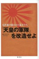 「天皇の軍隊」を改造せよ : 毛沢東の隠された息子たち