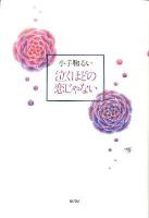 泣くほどの恋じゃない