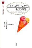 アイスクリームの歴史物語 ＜お菓子の図書館＞