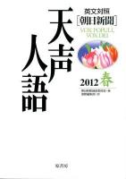 英文対照 朝日新聞天声人語 2012春 VOL.168
