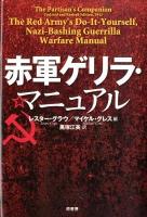 赤軍ゲリラ・マニュアル