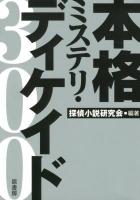 本格ミステリ・ディケイド300