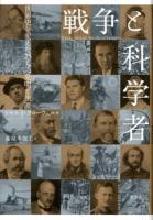 戦争と科学者 : 世界史を変えた25人の発明と生涯