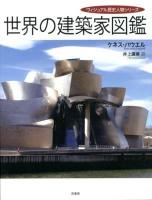 世界の建築家図鑑 ＜ヴィジュアル歴史人物シリーズ＞