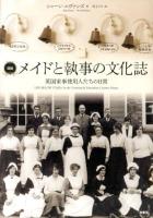 図説メイドと執事の文化誌 : 英国家事使用人たちの日常