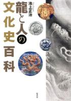 龍と人の文化史百科