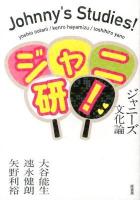 ジャニ研! = Johnny's Studies! : ジャニーズ文化論