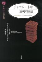 チョコレートの歴史物語 ＜お菓子の図書館＞