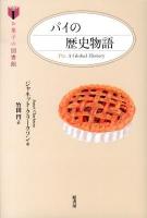 パイの歴史物語 ＜お菓子の図書館＞