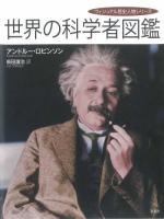 世界の科学者図鑑 ＜ヴィジュアル歴史人物シリーズ＞