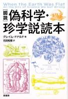 〈図説〉偽科学・珍学説読本