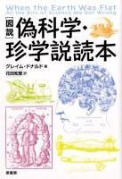 〈図説〉偽科学・珍学説読本