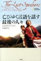 亡びゆく言語を話す最後の人々 ＜NATIONAL GEOGRAPHIC＞
