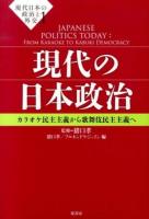 現代日本の政治と外交 1