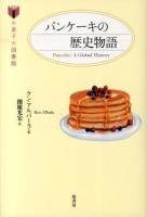 パンケーキの歴史物語 ＜お菓子の図書館＞