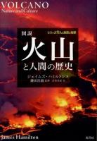 図説火山と人間の歴史 ＜シリーズ人と自然と地球＞