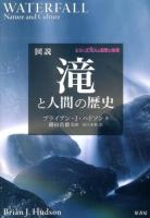 図説滝と人間の歴史 ＜シリーズ人と自然と地球＞